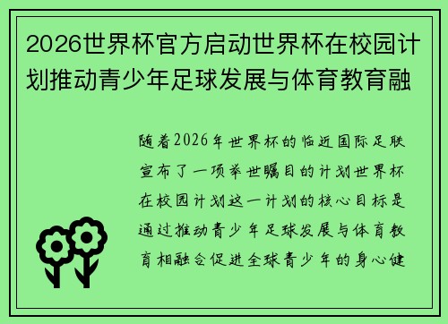 2026世界杯官方启动世界杯在校园计划推动青少年足球发展与体育教育融合 🌍⚽📚