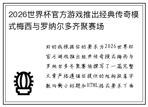 2026世界杯官方游戏推出经典传奇模式梅西与罗纳尔多齐聚赛场 2026世界杯官方游戏推出经典传奇模式梅西与罗纳尔多齐聚赛场