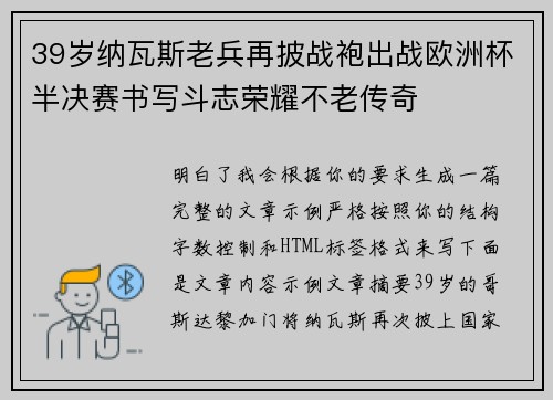39岁纳瓦斯老兵再披战袍出战欧洲杯半决赛书写斗志荣耀不老传奇 39岁纳瓦斯老兵再披战袍出战欧洲杯半决赛书写斗志荣耀不老传奇