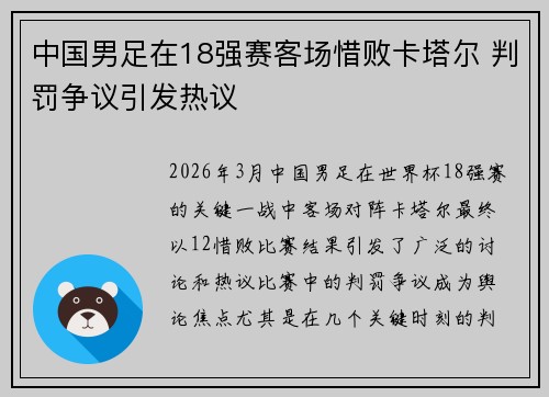 中国男足在18强赛客场惜败卡塔尔 判罚争议引发热议 中国男足在18强赛客场惜败卡塔尔 判罚争议引发热议