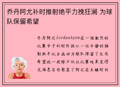 乔丹阿尤补时推射绝平力挽狂澜 为球队保留希望 乔丹阿尤补时推射绝平力挽狂澜 为球队保留希望