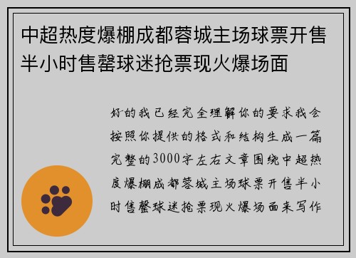 中超热度爆棚成都蓉城主场球票开售半小时售罄球迷抢票现火爆场面 中超热度爆棚成都蓉城主场球票开售半小时售罄球迷抢票现火爆场面