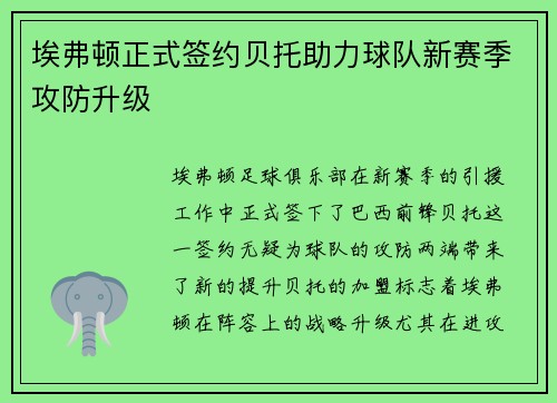 埃弗顿正式签约贝托助力球队新赛季攻防升级