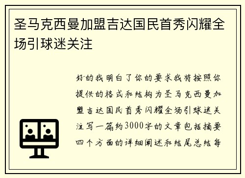 圣马克西曼加盟吉达国民首秀闪耀全场引球迷关注