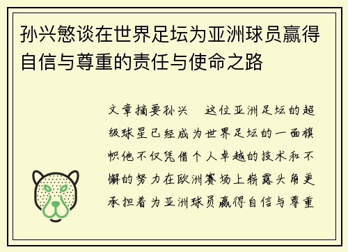 孙兴慜谈在世界足坛为亚洲球员赢得自信与尊重的责任与使命之路