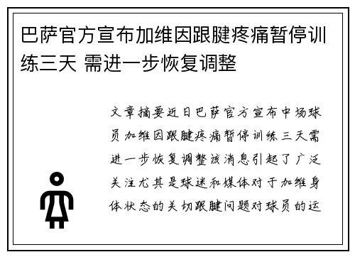 巴萨官方宣布加维因跟腱疼痛暂停训练三天 需进一步恢复调整