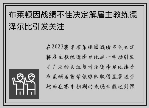 布莱顿因战绩不佳决定解雇主教练德泽尔比引发关注