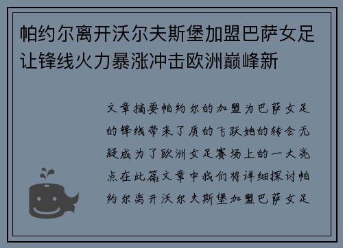 帕约尔离开沃尔夫斯堡加盟巴萨女足让锋线火力暴涨冲击欧洲巅峰新
