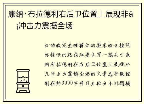 康纳·布拉德利右后卫位置上展现非凡冲击力震撼全场 康纳·布拉德利右后卫位置上展现非凡冲击力震撼全场