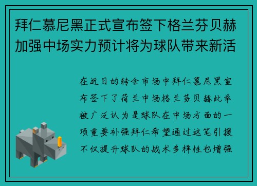 拜仁慕尼黑正式宣布签下格兰芬贝赫加强中场实力预计将为球队带来新活力