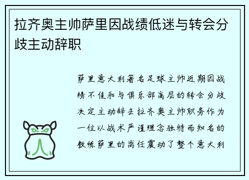 拉齐奥主帅萨里因战绩低迷与转会分歧主动辞职