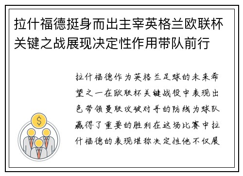 拉什福德挺身而出主宰英格兰欧联杯关键之战展现决定性作用带队前行