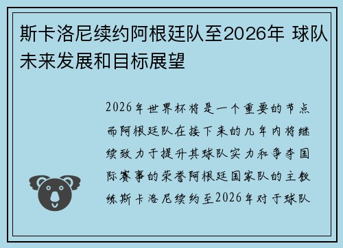 斯卡洛尼续约阿根廷队至2026年 球队未来发展和目标展望