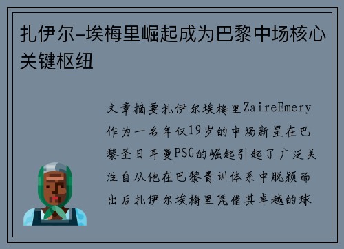 扎伊尔-埃梅里崛起成为巴黎中场核心关键枢纽