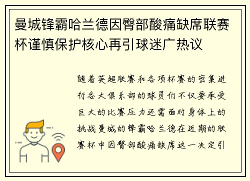 曼城锋霸哈兰德因臀部酸痛缺席联赛杯谨慎保护核心再引球迷广热议
