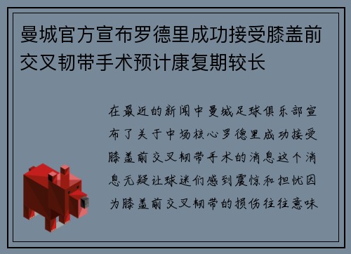 曼城官方宣布罗德里成功接受膝盖前交叉韧带手术预计康复期较长