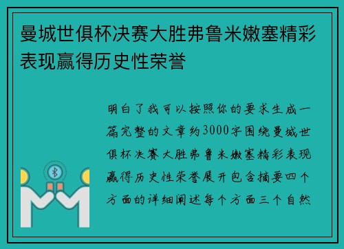 曼城世俱杯决赛大胜弗鲁米嫩塞精彩表现赢得历史性荣誉 曼城世俱杯决赛大胜弗鲁米嫩塞精彩表现赢得历史性荣誉