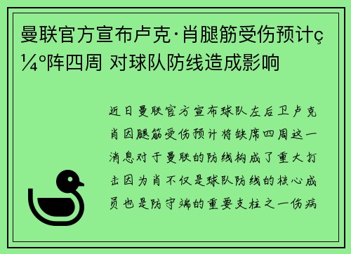 曼联官方宣布卢克·肖腿筋受伤预计缺阵四周 对球队防线造成影响