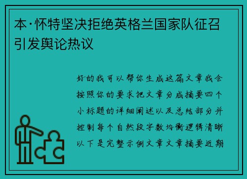 本·怀特坚决拒绝英格兰国家队征召引发舆论热议