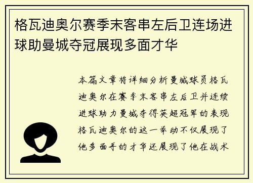 格瓦迪奥尔赛季末客串左后卫连场进球助曼城夺冠展现多面才华