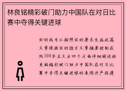 林良铭精彩破门助力中国队在对日比赛中夺得关键进球