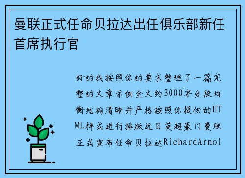 曼联正式任命贝拉达出任俱乐部新任首席执行官