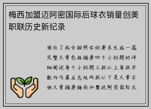 梅西加盟迈阿密国际后球衣销量创美职联历史新纪录