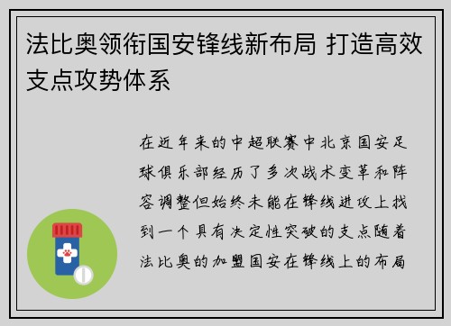 法比奥领衔国安锋线新布局 打造高效支点攻势体系