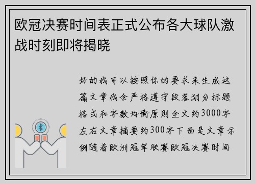 欧冠决赛时间表正式公布各大球队激战时刻即将揭晓
