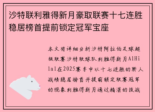 沙特联利雅得新月豪取联赛十七连胜稳居榜首提前锁定冠军宝座
