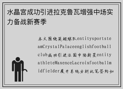 水晶宫成功引进拉克鲁瓦增强中场实力备战新赛季