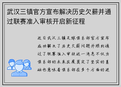 武汉三镇官方宣布解决历史欠薪并通过联赛准入审核开启新征程