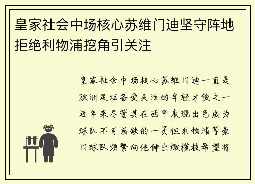 皇家社会中场核心苏维门迪坚守阵地拒绝利物浦挖角引关注