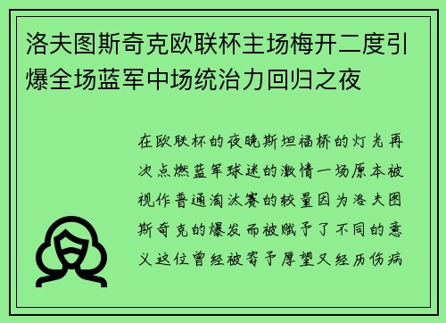 洛夫图斯奇克欧联杯主场梅开二度引爆全场蓝军中场统治力回归之夜