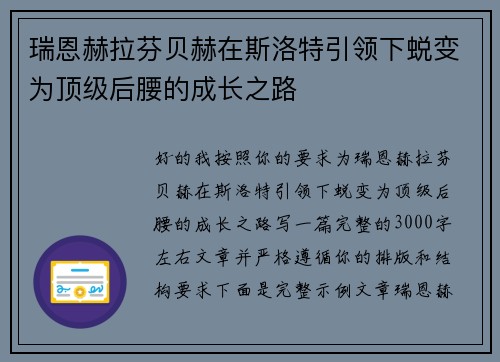 瑞恩赫拉芬贝赫在斯洛特引领下蜕变为顶级后腰的成长之路