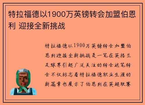 特拉福德以1900万英镑转会加盟伯恩利 迎接全新挑战