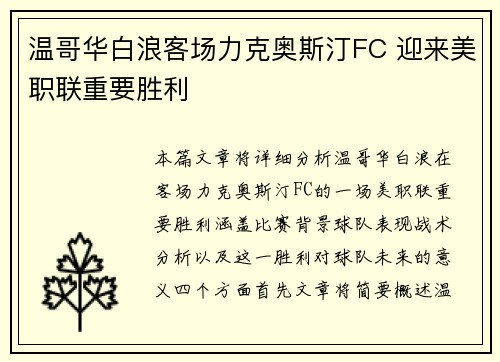 温哥华白浪客场力克奥斯汀FC 迎来美职联重要胜利 温哥华白浪客场力克奥斯汀FC 迎来美职联重要胜利