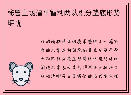 秘鲁主场逼平智利两队积分垫底形势堪忧