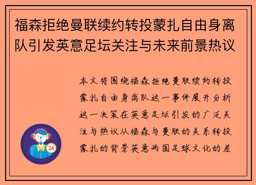 福森拒绝曼联续约转投蒙扎自由身离队引发英意足坛关注与未来前景热议