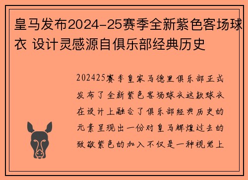 皇马发布2024-25赛季全新紫色客场球衣 设计灵感源自俱乐部经典历史