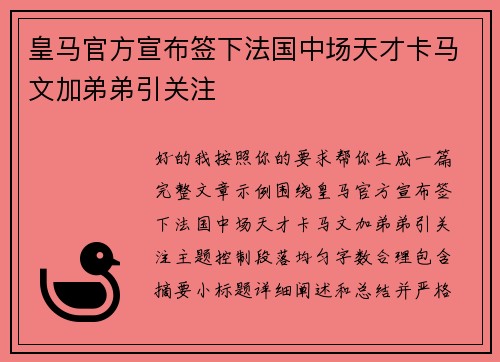 皇马官方宣布签下法国中场天才卡马文加弟弟引关注