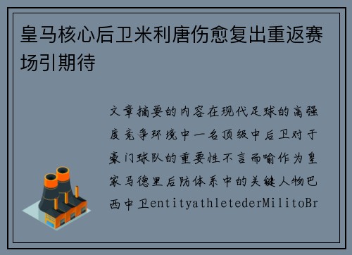 皇马核心后卫米利唐伤愈复出重返赛场引期待