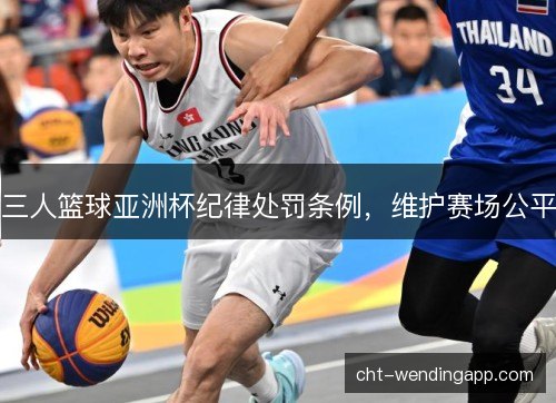 三人篮球亚洲杯纪律处罚条例，维护赛场公平