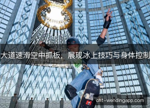 大道速滑空中抓板，展现冰上技巧与身体控制