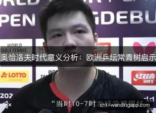 奥恰洛夫时代意义分析：欧洲乒坛常青树启示