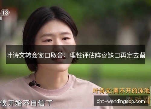 叶诗文转会窗口取舍：理性评估阵容缺口再定去留