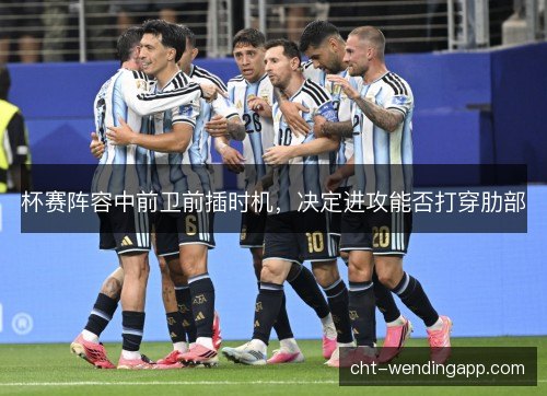 杯赛阵容中前卫前插时机，决定进攻能否打穿肋部