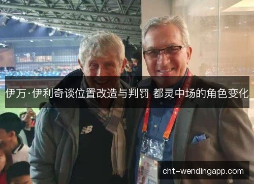 伊万·伊利奇谈位置改造与判罚 都灵中场的角色变化