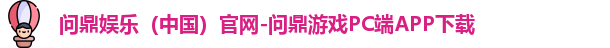 问鼎娱乐下载